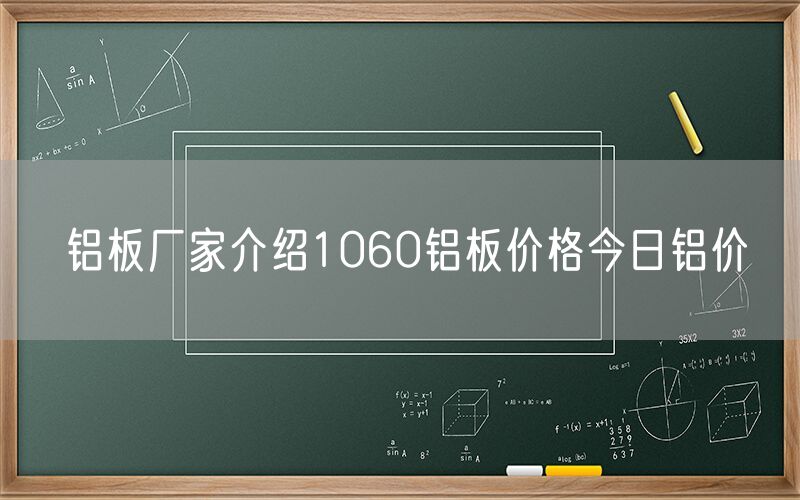 铝板厂家介绍1060铝板价格今日铝价