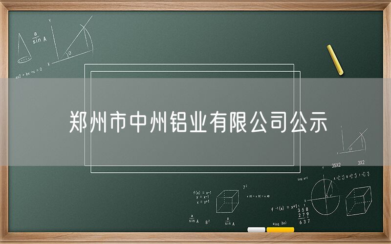 郑州市中州铝业有限公司公示