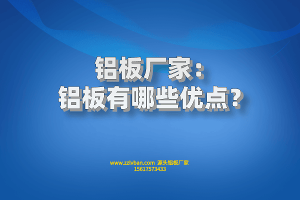 铝板有哪些优点？