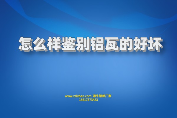 怎么样鉴别铝瓦的好坏 