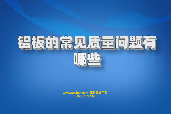 铝板的常见质量问题有哪些