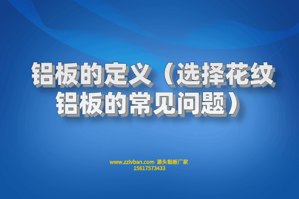 铝板的定义（选择花纹铝板的常见问题）