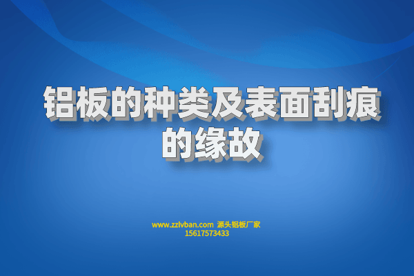 铝板的种类及表面刮痕的缘故