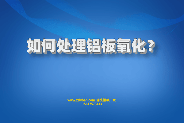 如何处理铝板氧化？