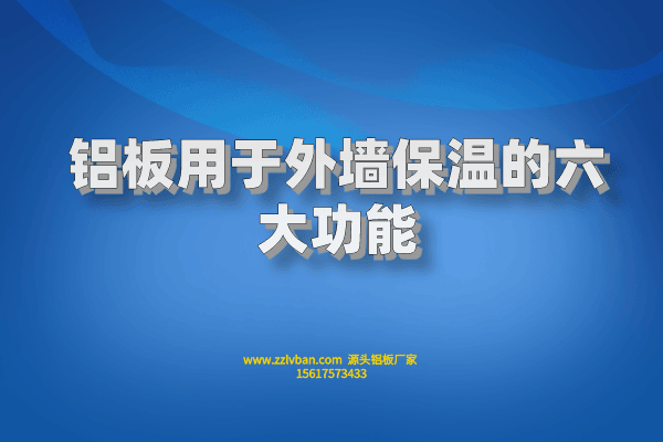 铝板用于外墙保温的六大功能