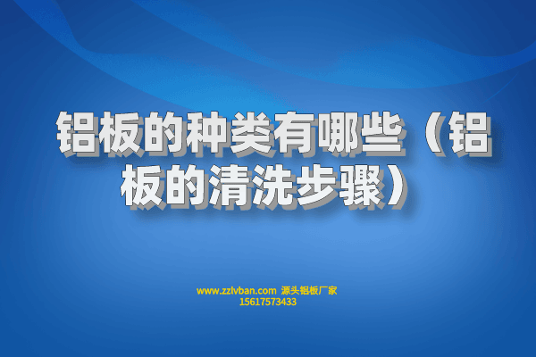 铝板的种类有哪些（铝板的清洗步骤）