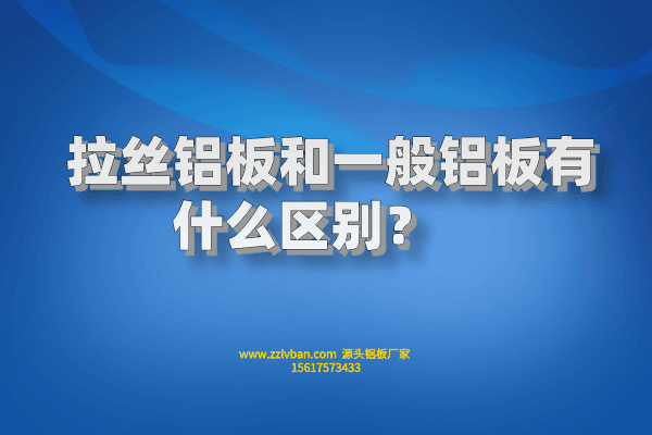 拉丝铝板和一般铝板有什么区别？    