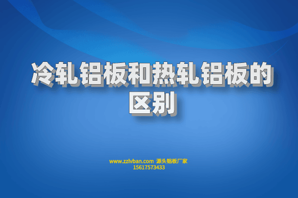 冷轧铝板和热轧铝板的区别
