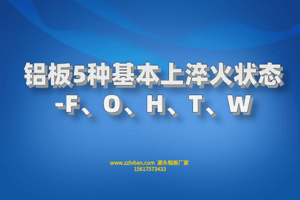 铝板5种基本上淬火状态-F、O、H、T、W