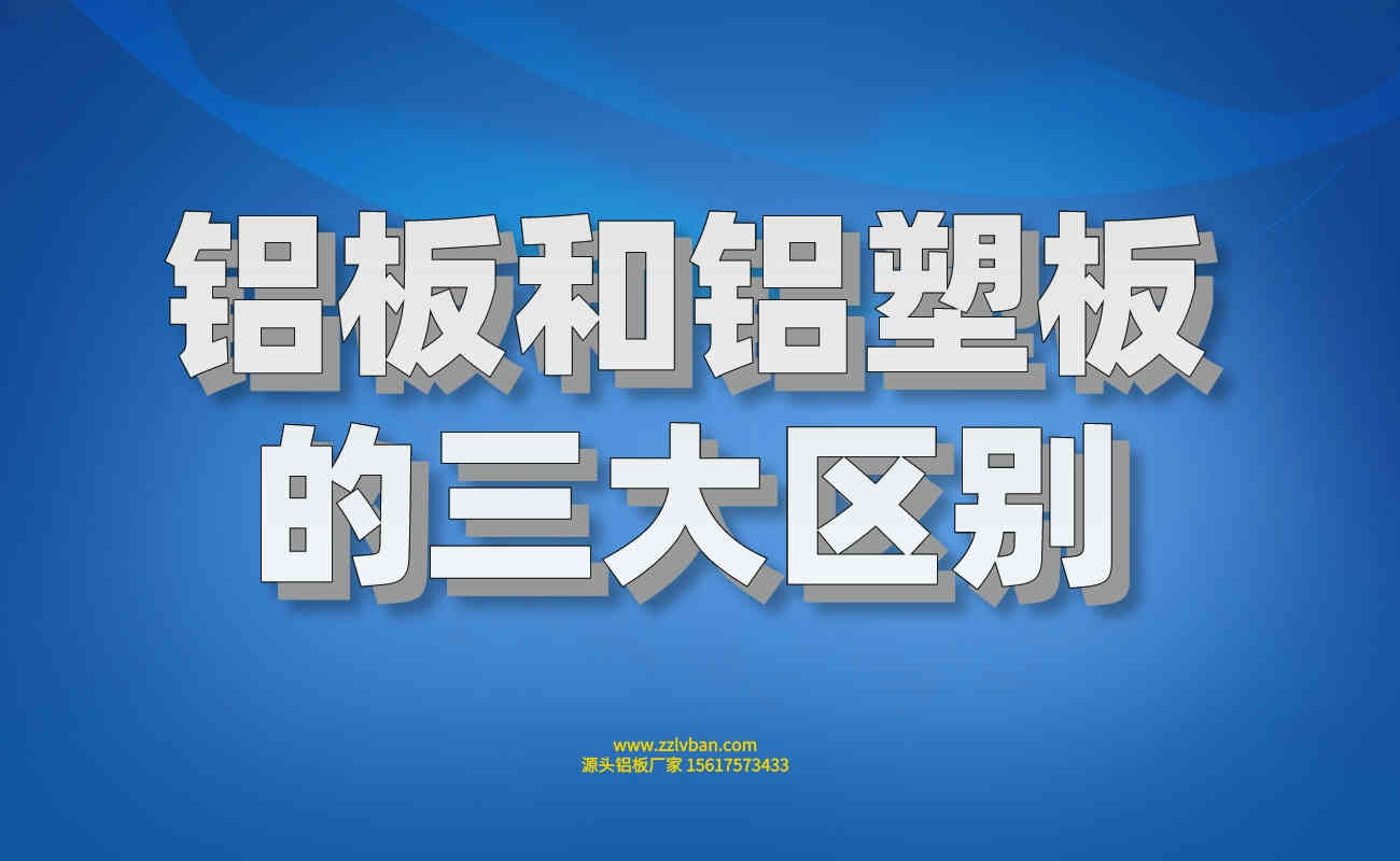 铝板和铝塑板的三大区别