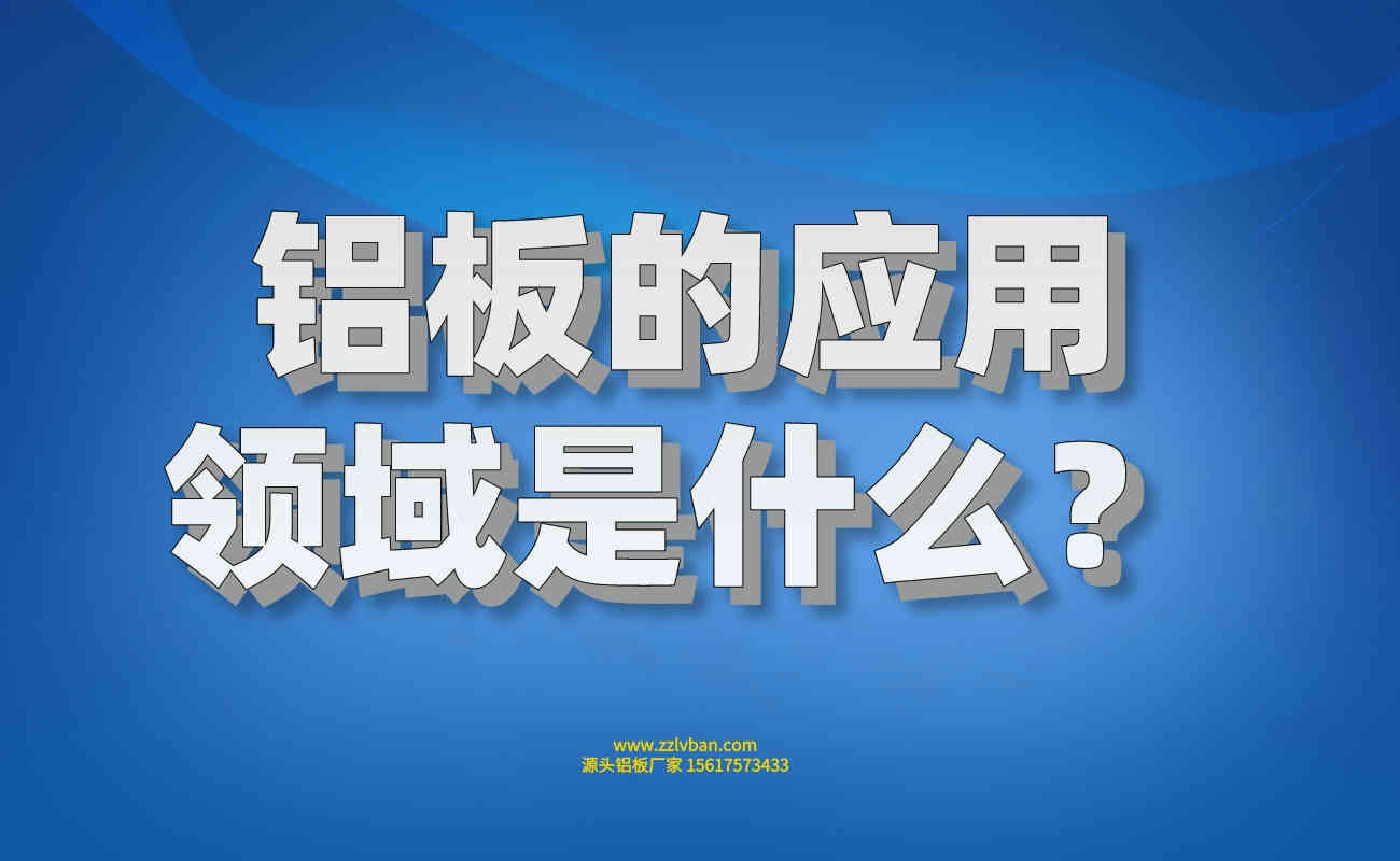 铝板应用
