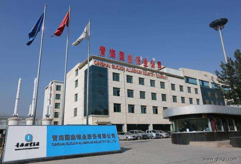 青海国鑫铝业股份有限公司