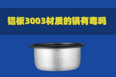 铝板3003材质的锅有毒吗？对人体有害吗？
