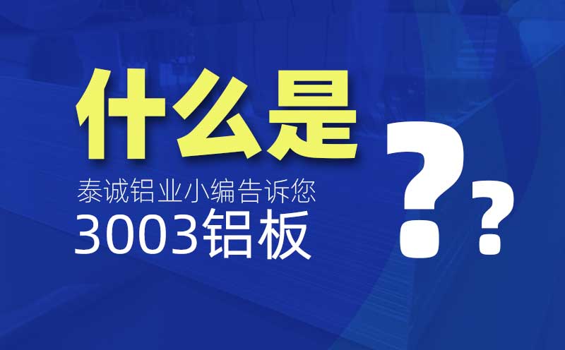 什么是3003铝板？是什么意思？