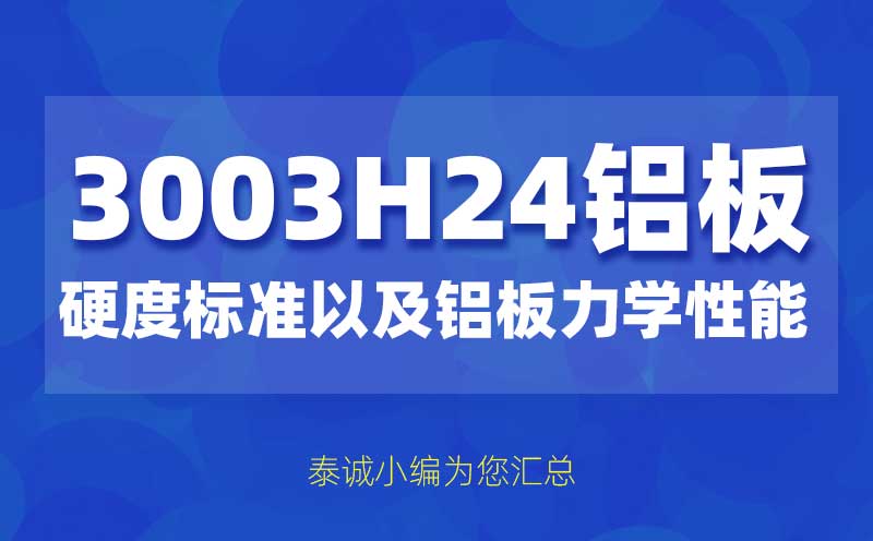 3003铝板硬度