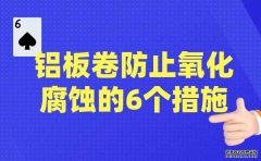 铝板卷防止氧化腐蚀的6个措施